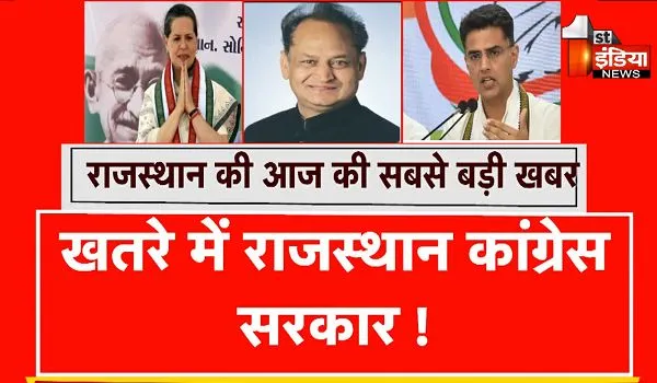 Rajasthan Political Crisis: खतरे में राजस्थान कांग्रेस सरकार, अब बागी कांग्रेसी विधायकों का नया स्टैंड  ! 